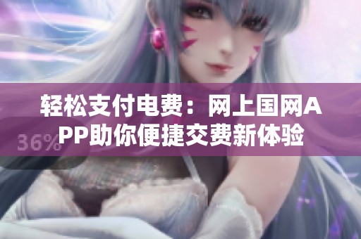 轻松支付电费：网上国网APP助你便捷交费新体验
