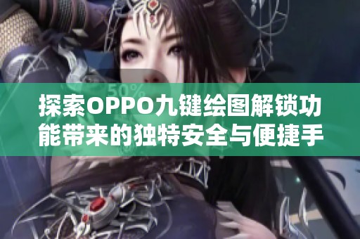 探索OPPO九键绘图解锁功能带来的独特安全与便捷手机体验