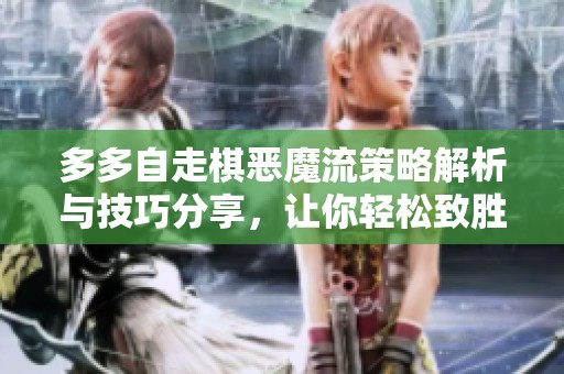 多多自走棋恶魔流策略解析与技巧分享，让你轻松致胜