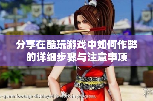 分享在酷玩游戏中如何作弊的详细步骤与注意事项