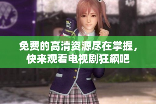 免费的高清资源尽在掌握，快来观看电视剧狂飙吧