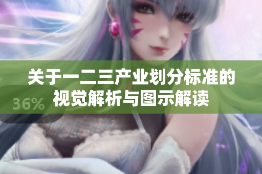 关于一二三产业划分标准的视觉解析与图示解读