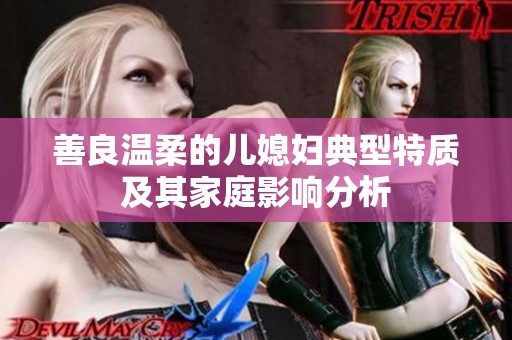 善良温柔的儿媳妇典型特质及其家庭影响分析