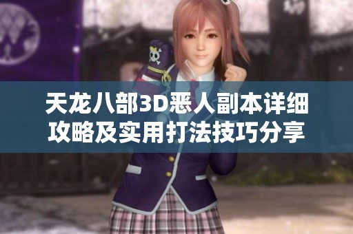 天龙八部3D恶人副本详细攻略及实用打法技巧分享