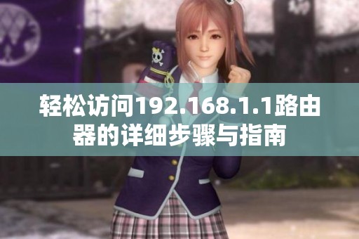 轻松访问192.168.1.1路由器的详细步骤与指南