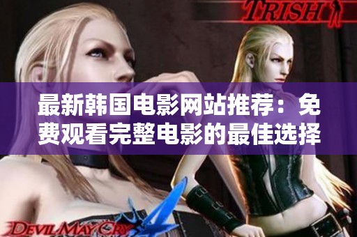 最新韩国电影网站推荐：免费观看完整电影的最佳选择