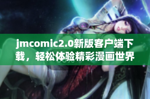 jmcomic2.0新版客户端下载，轻松体验精彩漫画世界