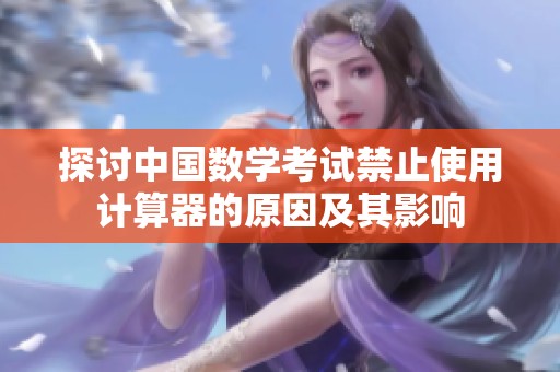 探讨中国数学考试禁止使用计算器的原因及其影响