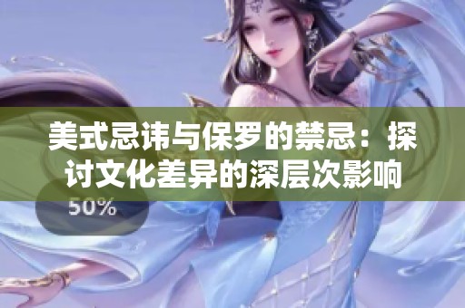 美式忌讳与保罗的禁忌：探讨文化差异的深层次影响