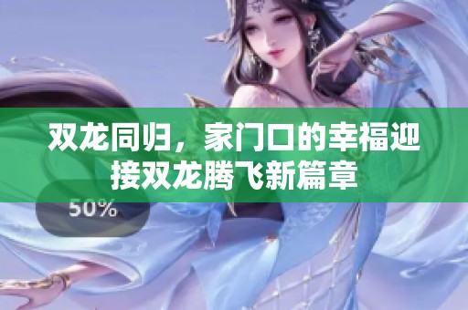 双龙同归，家门口的幸福迎接双龙腾飞新篇章