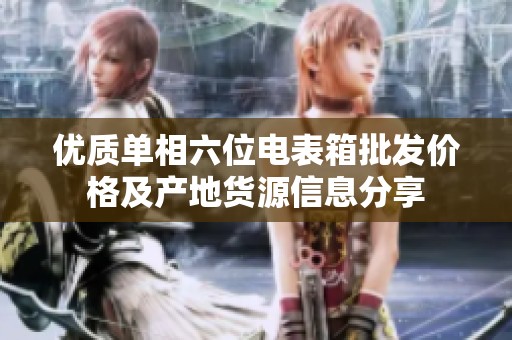 优质单相六位电表箱批发价格及产地货源信息分享