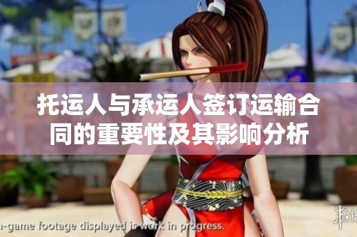 托运人与承运人签订运输合同的重要性及其影响分析