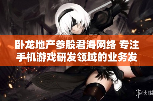 卧龙地产参股君海网络 专注手机游戏研发领域的业务发展