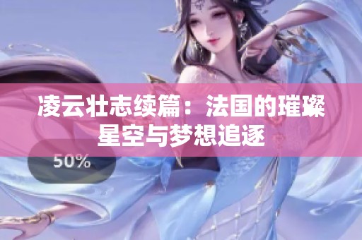 凌云壮志续篇：法国的璀璨星空与梦想追逐