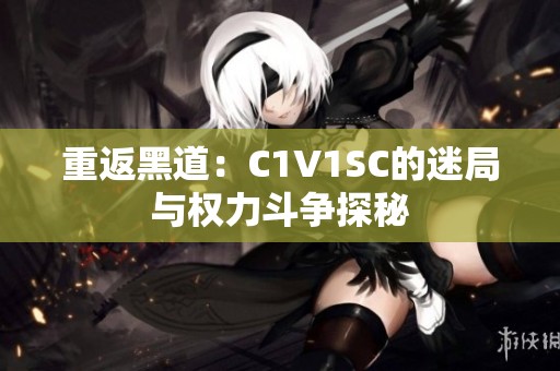 重返黑道：C1V1SC的迷局与权力斗争探秘