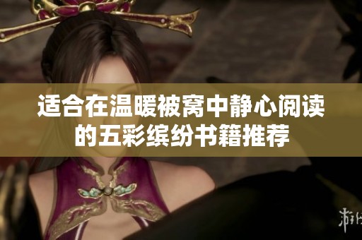 适合在温暖被窝中静心阅读的五彩缤纷书籍推荐