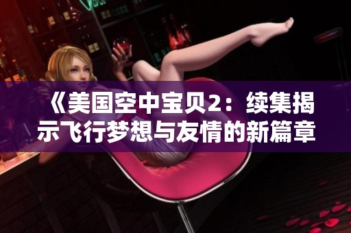 《美国空中宝贝2：续集揭示飞行梦想与友情的新篇章》