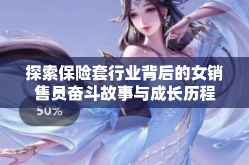 探索保险套行业背后的女销售员奋斗故事与成长历程