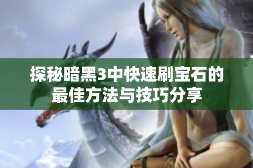 探秘暗黑3中快速刷宝石的最佳方法与技巧分享