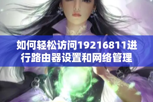 如何轻松访问19216811进行路由器设置和网络管理