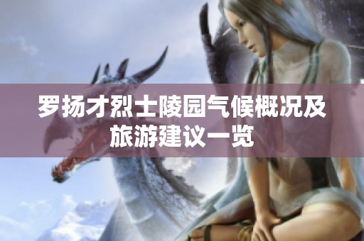 罗扬才烈士陵园气候概况及旅游建议一览