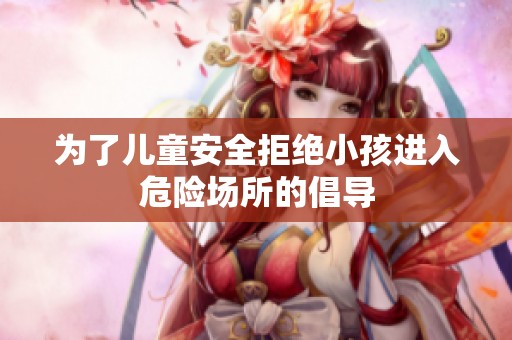 为了儿童安全拒绝小孩进入危险场所的倡导