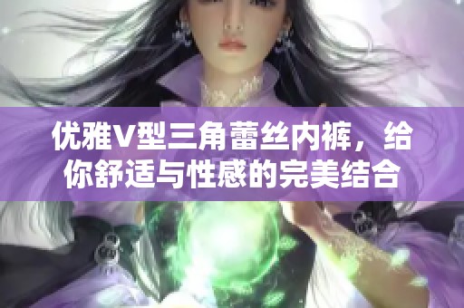 优雅V型三角蕾丝内裤，给你舒适与性感的完美结合