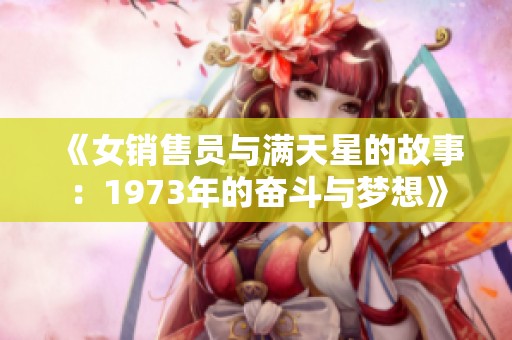 《女销售员与满天星的故事：1973年的奋斗与梦想》