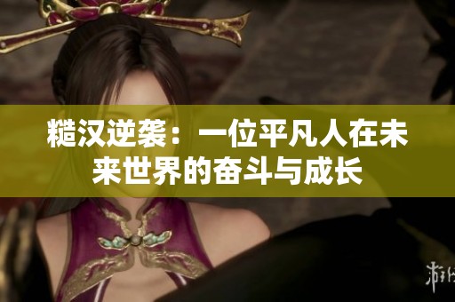 糙汉逆袭：一位平凡人在未来世界的奋斗与成长