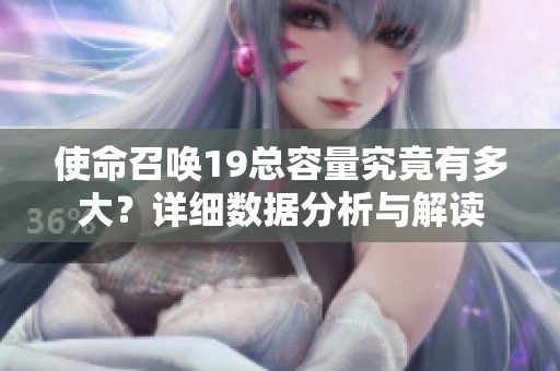 使命召唤19总容量究竟有多大？详细数据分析与解读
