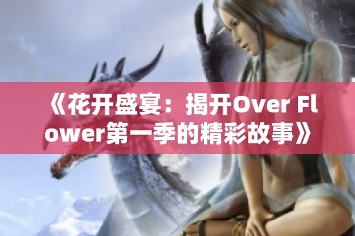 《花开盛宴：揭开Over Flower第一季的精彩故事》