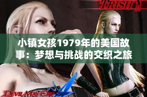 小镇女孩1979年的美国故事：梦想与挑战的交织之旅