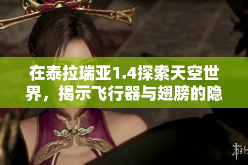 在泰拉瑞亚1.4探索天空世界，揭示飞行器与翅膀的隐藏秘密