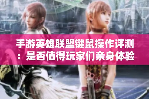 手游英雄联盟键鼠操作评测：是否值得玩家们亲身体验？