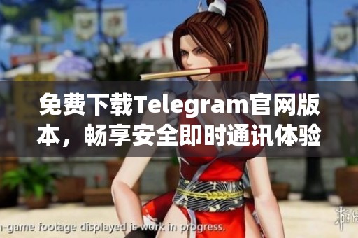 免费下载Telegram官网版本，畅享安全即时通讯体验