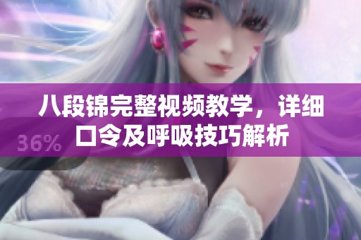 八段锦完整视频教学，详细口令及呼吸技巧解析