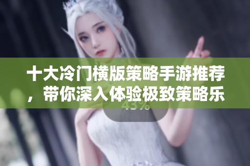 十大冷门横版策略手游推荐，带你深入体验极致策略乐趣