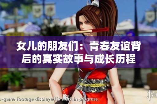 女儿的朋友们：青春友谊背后的真实故事与成长历程