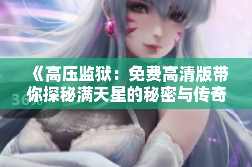 《高压监狱：免费高清版带你探秘满天星的秘密与传奇》