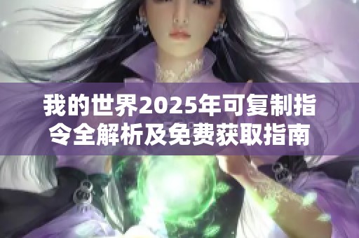 我的世界2025年可复制指令全解析及免费获取指南
