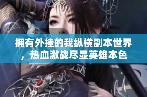拥有外挂的我纵横副本世界，热血激战尽显英雄本色