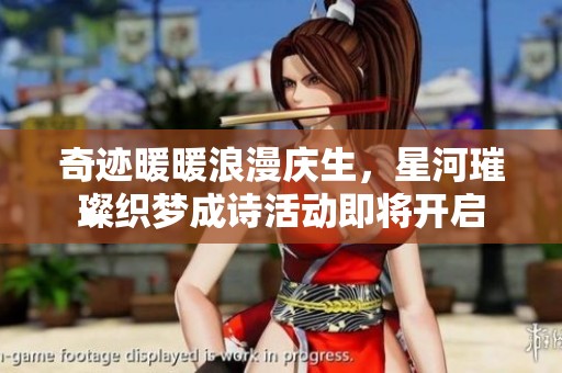 奇迹暖暖浪漫庆生，星河璀璨织梦成诗活动即将开启