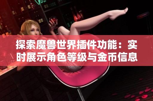 探索魔兽世界插件功能：实时展示角色等级与金币信息