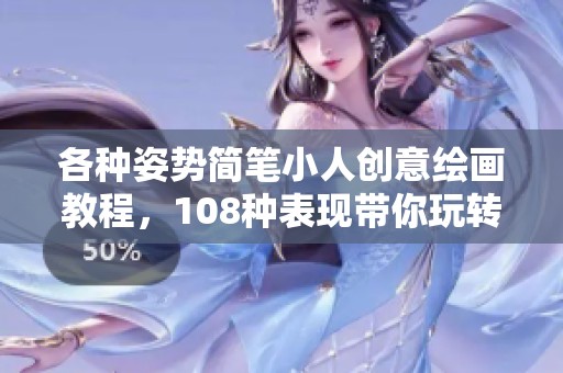 各种姿势简笔小人创意绘画教程，108种表现带你玩转艺术