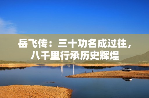 岳飞传：三十功名成过往，八千里行承历史辉煌