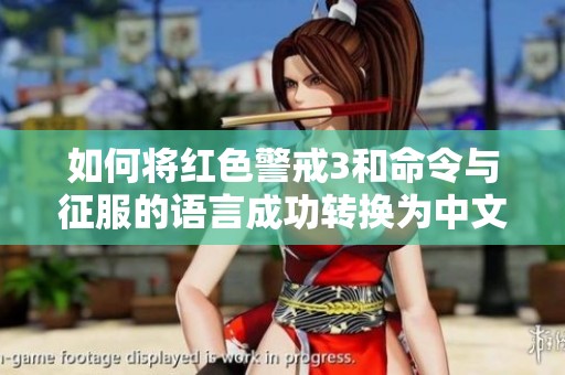 如何将红色警戒3和命令与征服的语言成功转换为中文