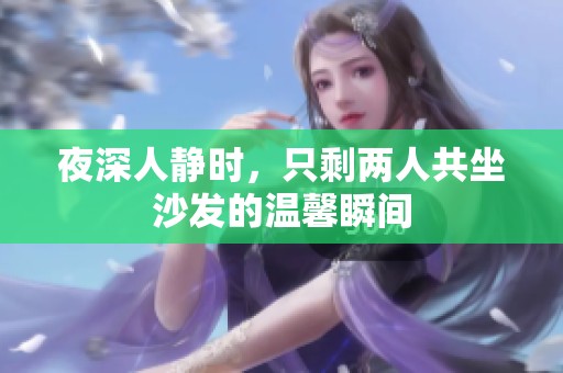 夜深人静时，只剩两人共坐沙发的温馨瞬间