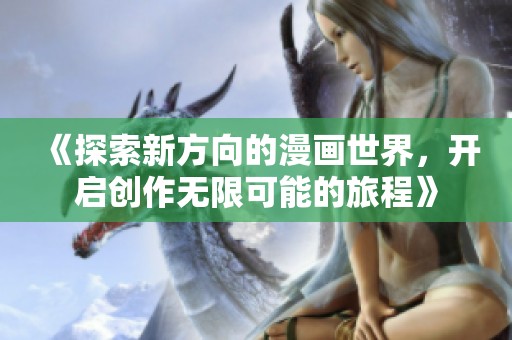 《探索新方向的漫画世界，开启创作无限可能的旅程》