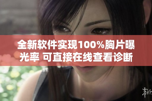 全新软件实现100%胸片曝光率 可直接在线查看诊断结果