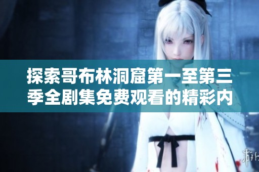 探索哥布林洞窟第一至第三季全剧集免费观看的精彩内容